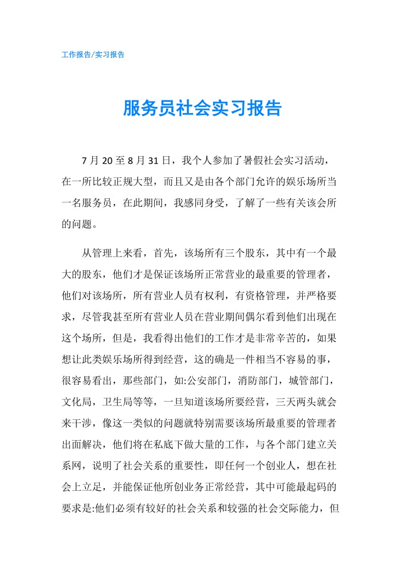 服务员社会实习报告.doc_第1页