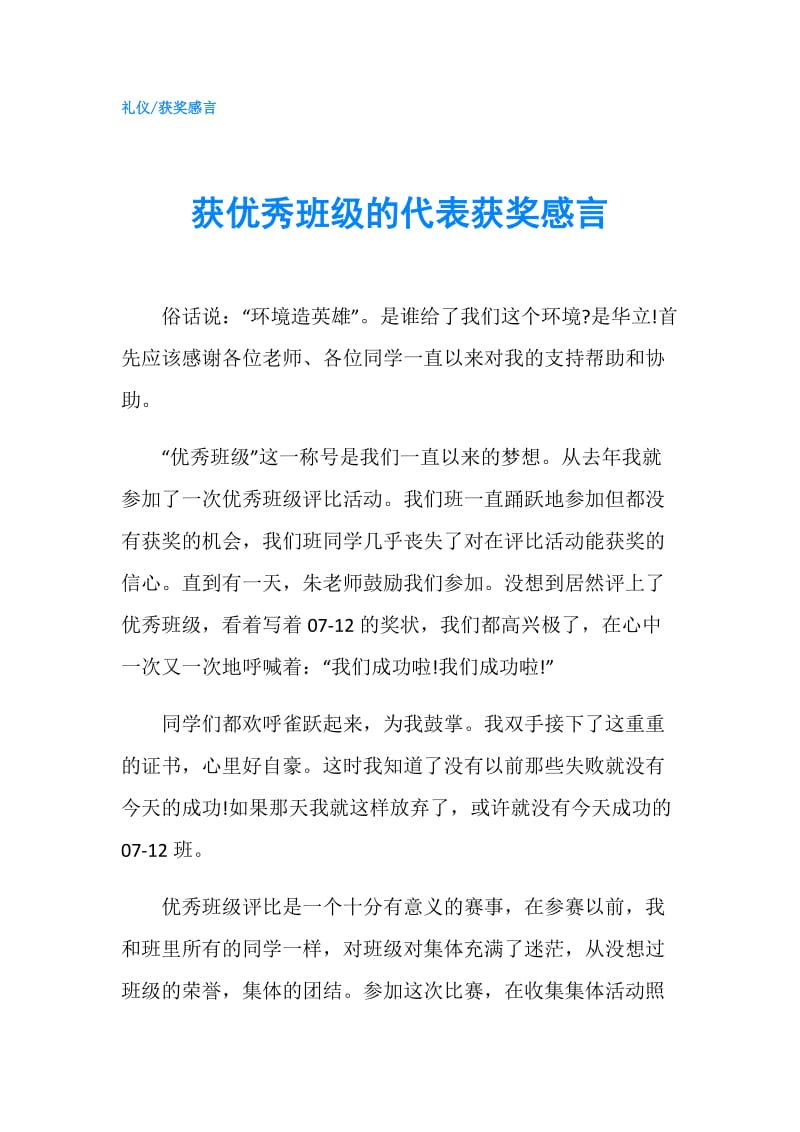 获优秀班级的代表获奖感言.doc_第1页