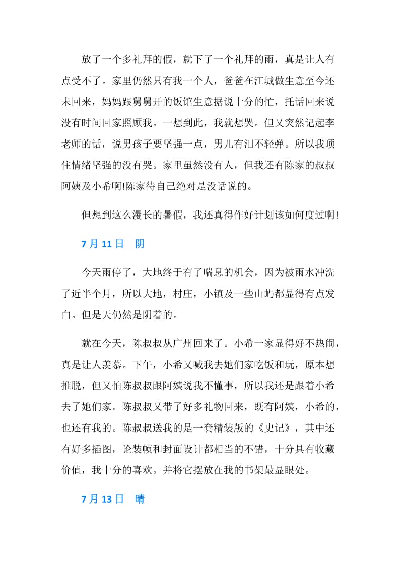 暑假日记300字.doc_第2页