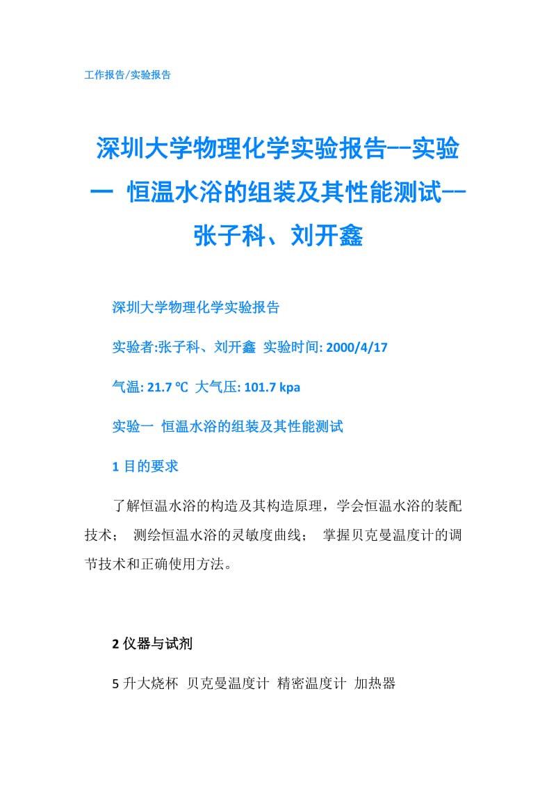 深圳大学物理化学实验报告--实验一 恒温水浴的组装及其性能测试--张子科、刘开鑫.doc_第1页