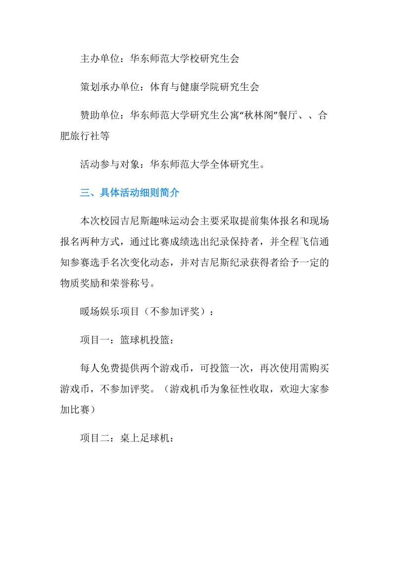 校园吉尼斯趣味运动会策划书.doc_第2页