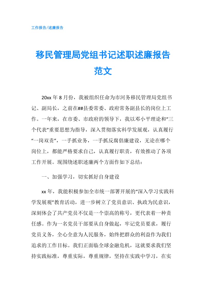 移民管理局党组书记述职述廉报告范文.doc_第1页