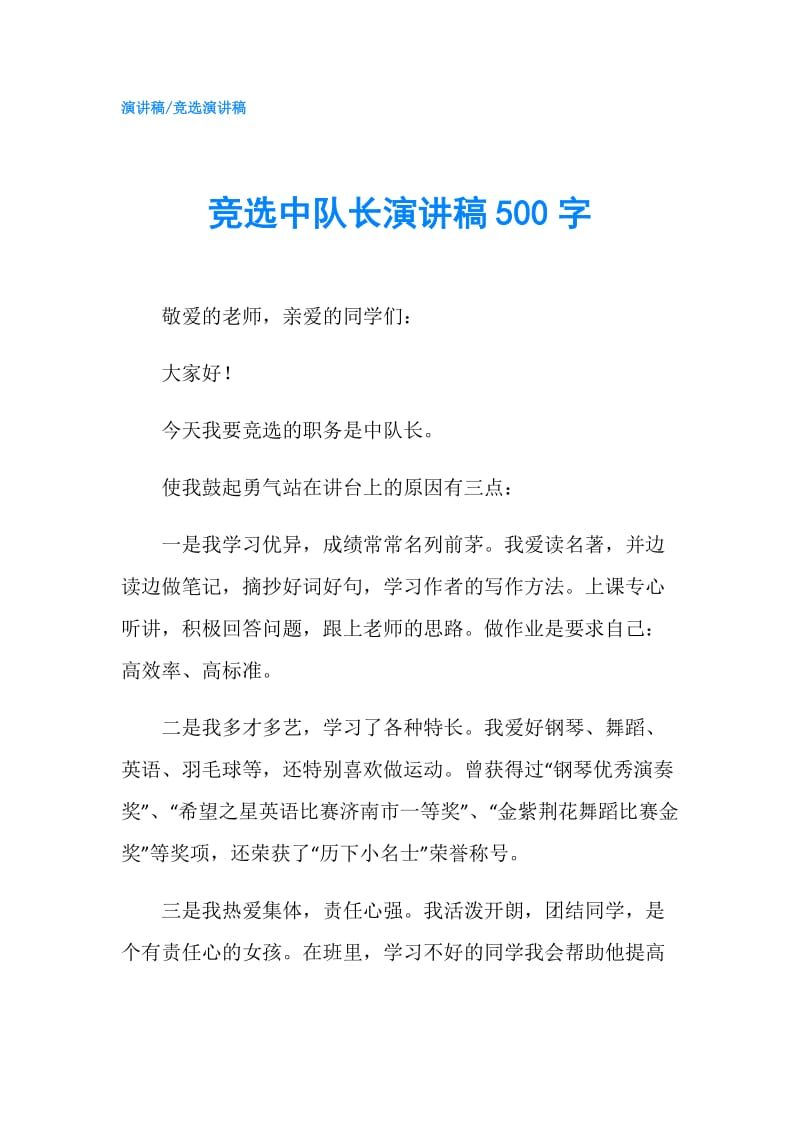 竞选中队长演讲稿500字.doc_第1页