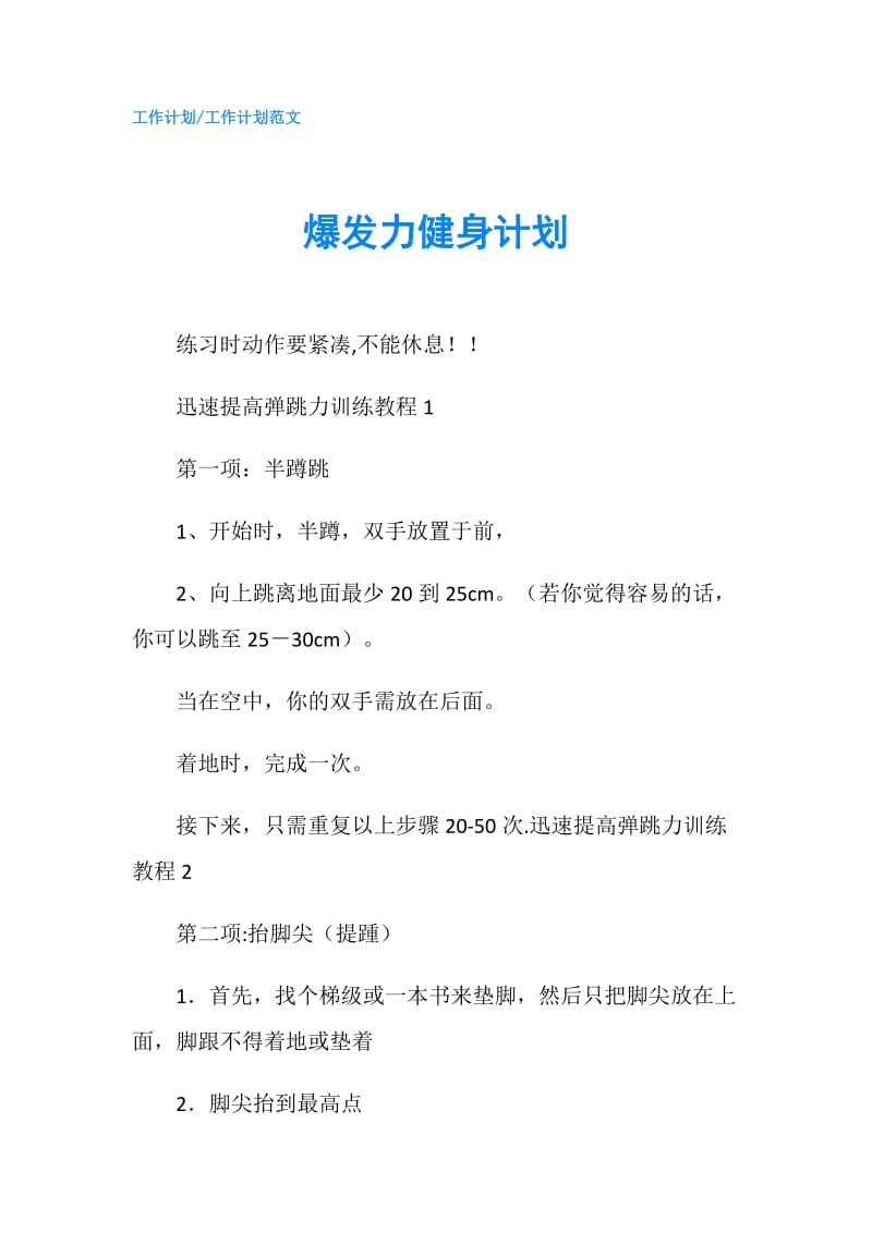 爆发力健身计划.doc_第1页