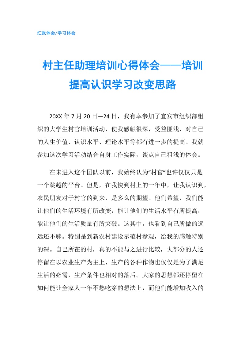 村主任助理培训心得体会——培训提高认识学习改变思路.doc_第1页