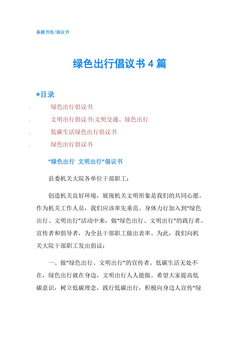 绿色出行倡议书4篇.doc_第1页