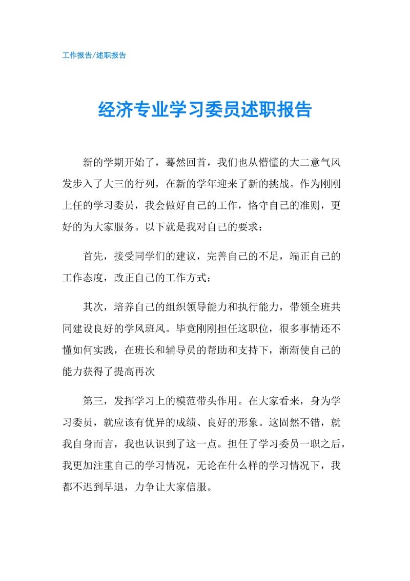 经济专业学习委员述职报告.doc_第1页