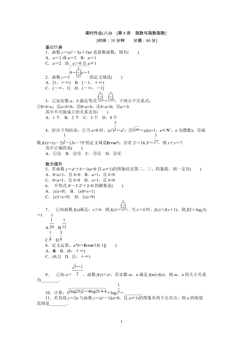 人教A版文科数学课时试题及解析（8）指数与指数函数B_第1页