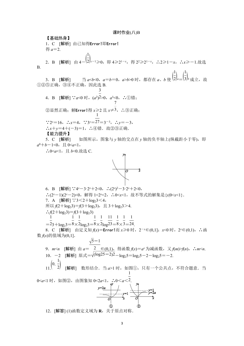 人教A版文科数学课时试题及解析（8）指数与指数函数B_第3页