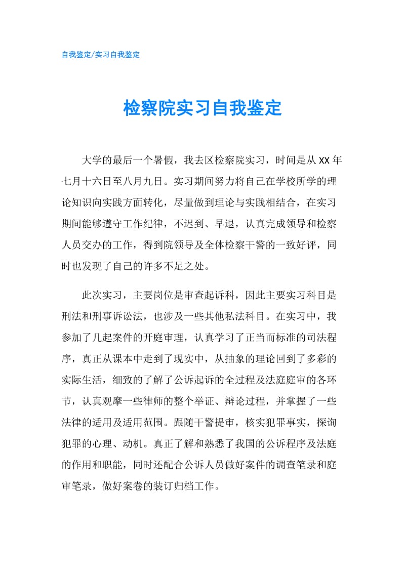 检察院实习自我鉴定.doc_第1页