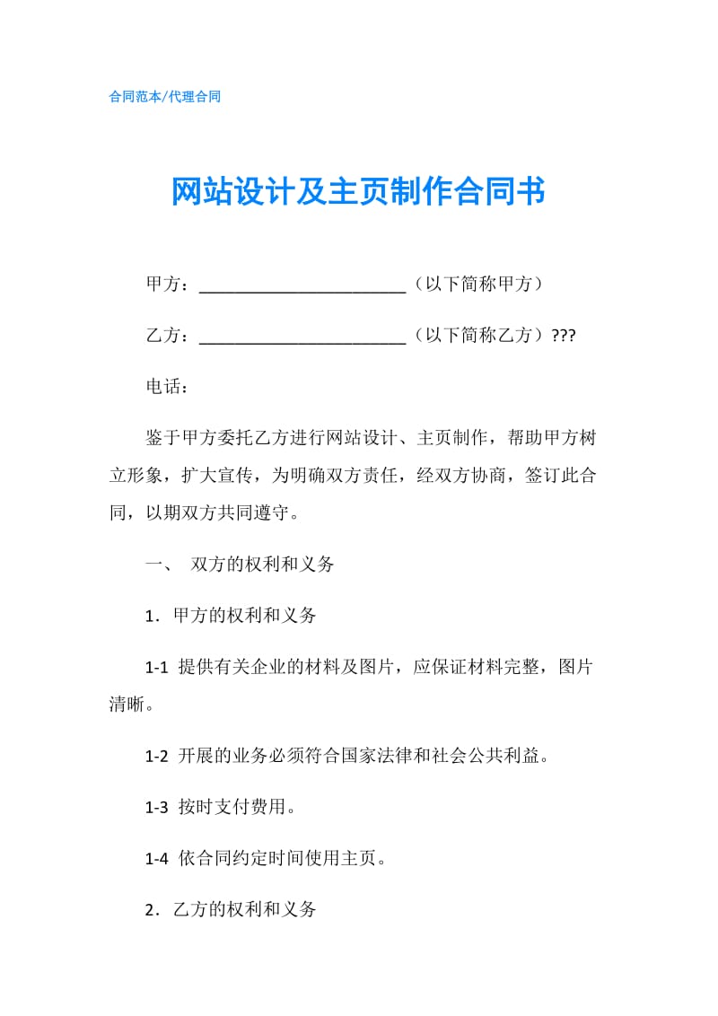 网站设计及主页制作合同书.doc_第1页