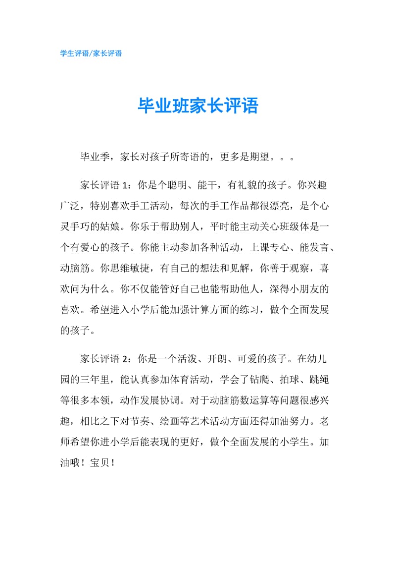 毕业班家长评语.doc_第1页