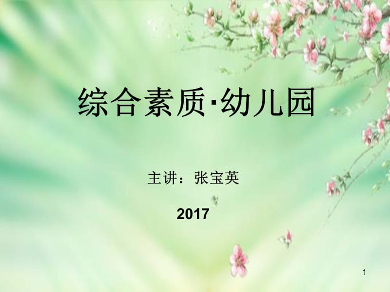 教师综合职业理念教育观ppt课件_第1页