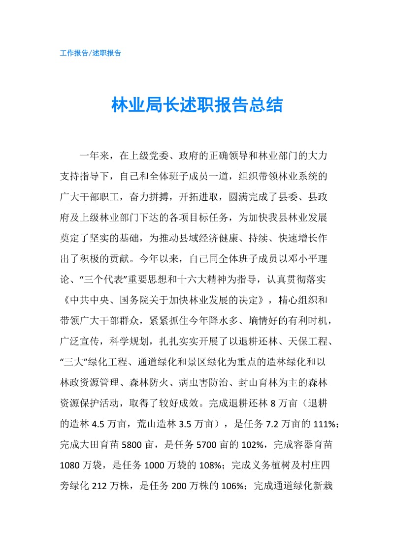 林业局长述职报告总结.doc_第1页