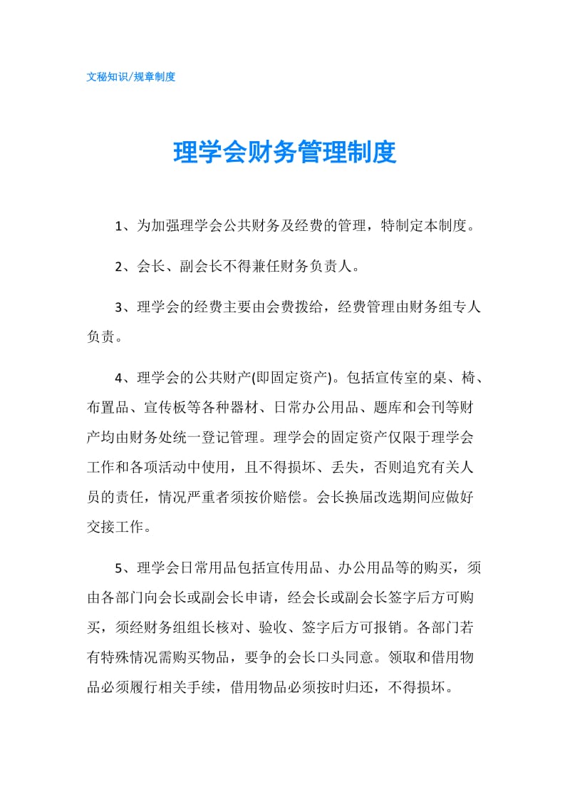 理学会财务管理制度.doc_第1页