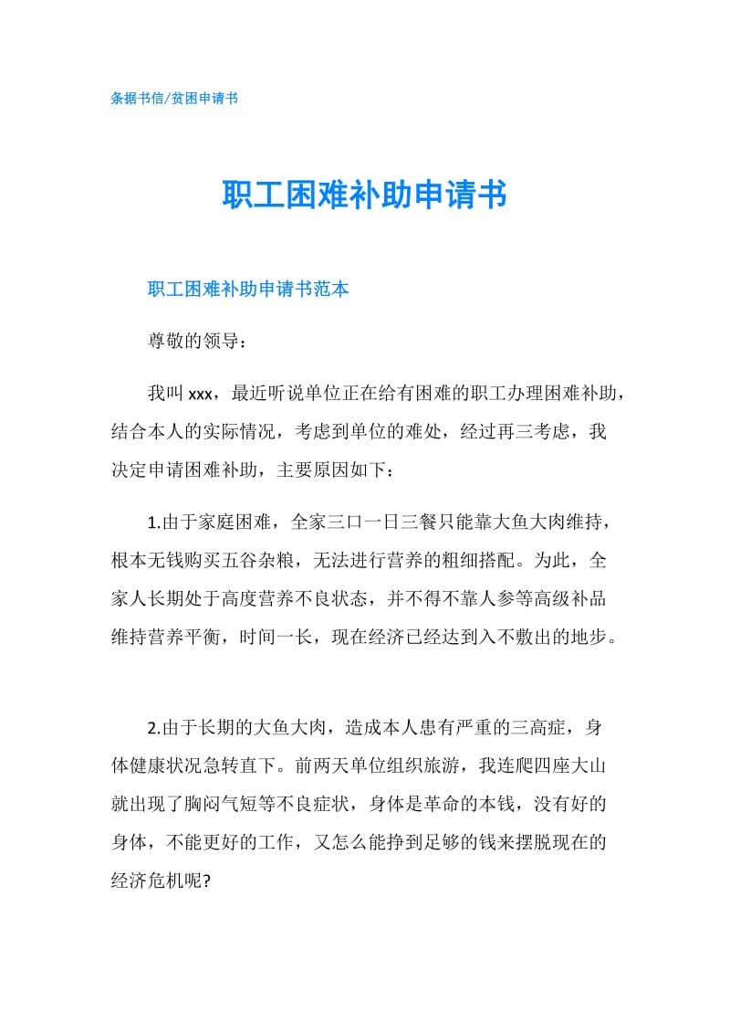 职工困难补助申请书.doc_第1页