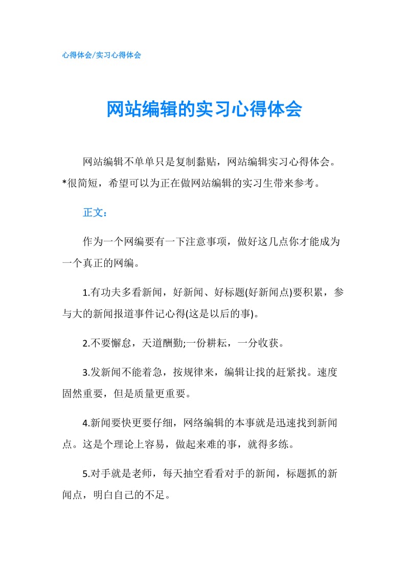 网站编辑的实习心得体会.doc_第1页