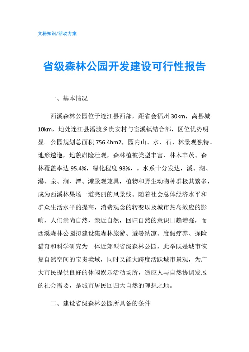 省级森林公园开发建设可行性报告.doc_第1页