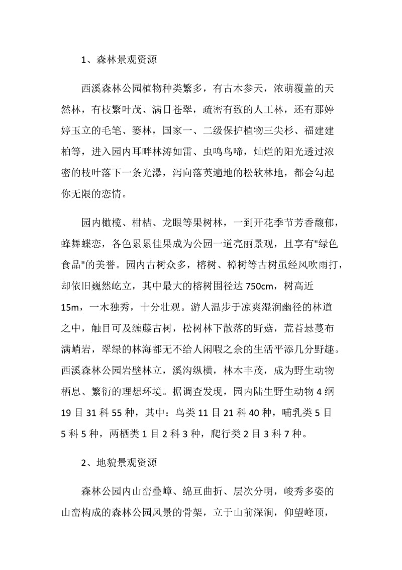 省级森林公园开发建设可行性报告.doc_第2页