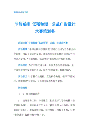 節(jié)能減排 低碳和諧—公益廣告設計大賽策劃書.doc