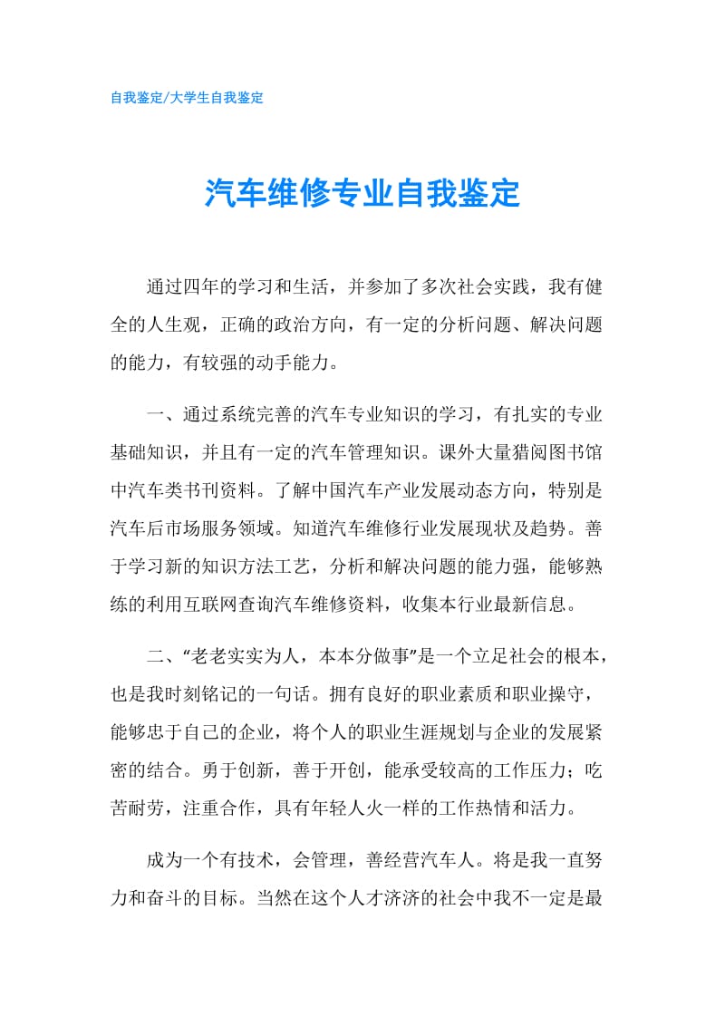 汽车维修专业自我鉴定.doc_第1页