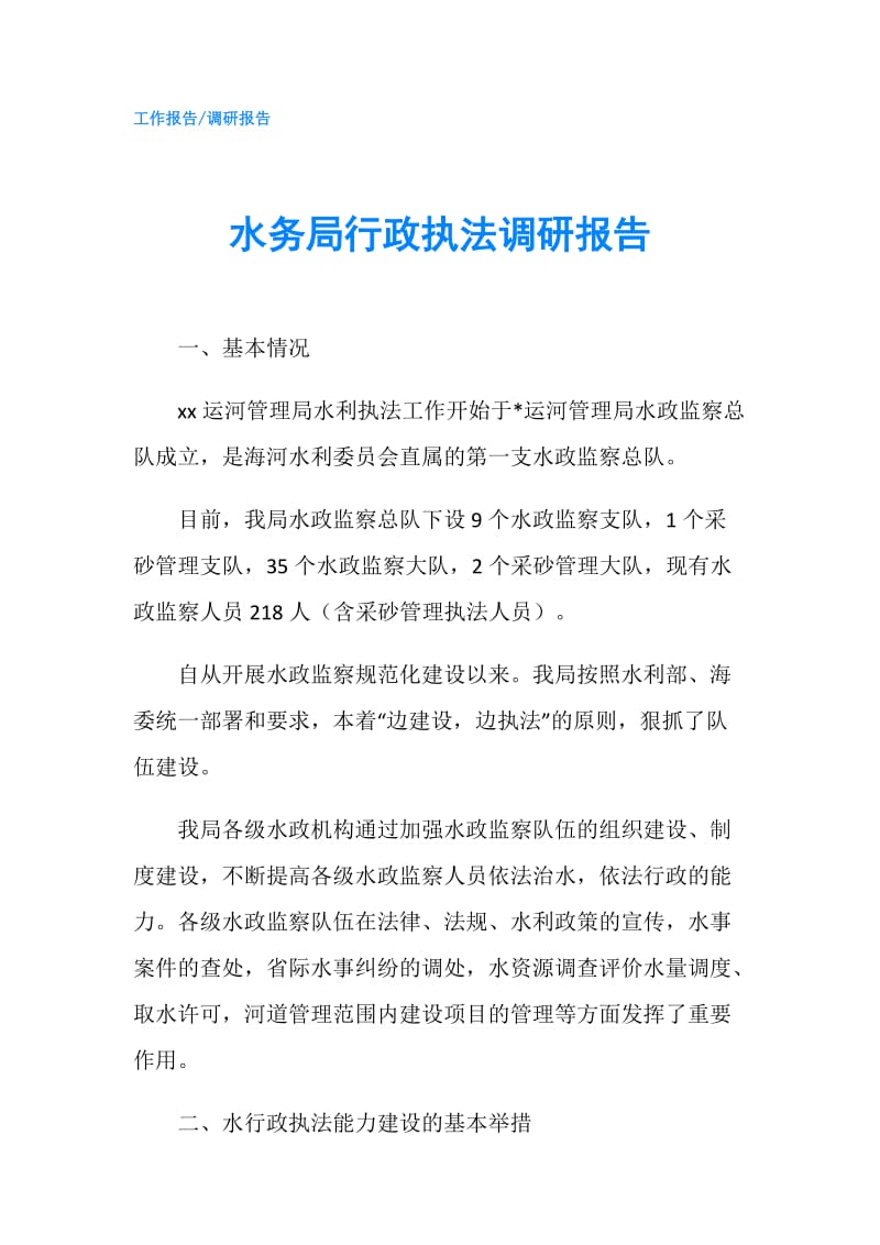 水务局行政执法调研报告.doc_第1页