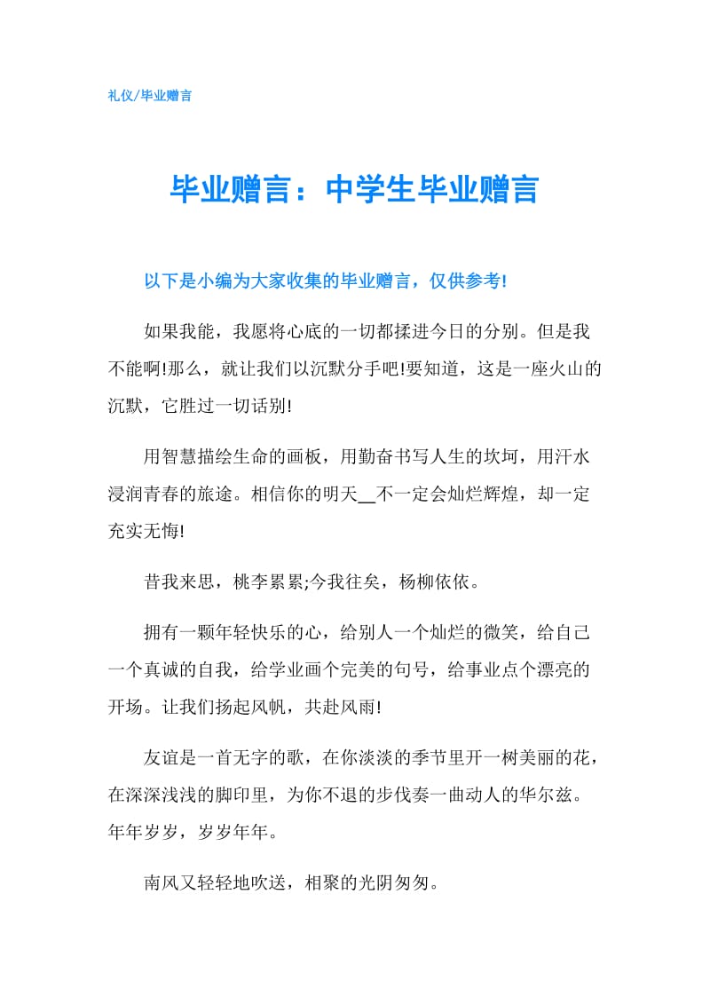 毕业赠言：中学生毕业赠言.doc_第1页