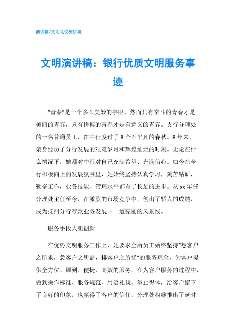 文明演讲稿：银行优质文明服务事迹.doc_第1页