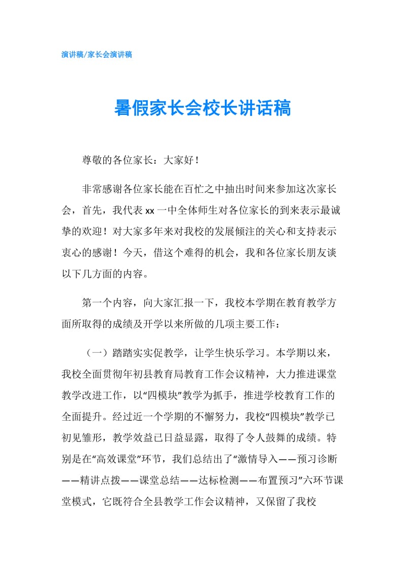 暑假家长会校长讲话稿.doc_第1页