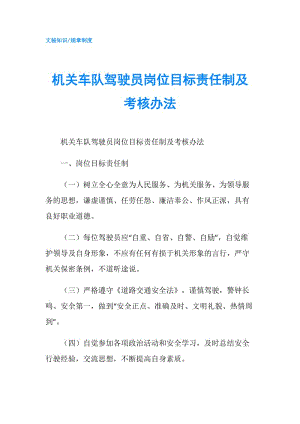 機關(guān)車隊駕駛員崗位目標責任制及考核辦法.doc