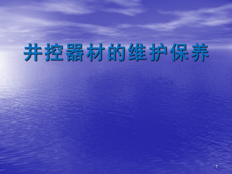 井控器材的维护保养ppt课件_第1页