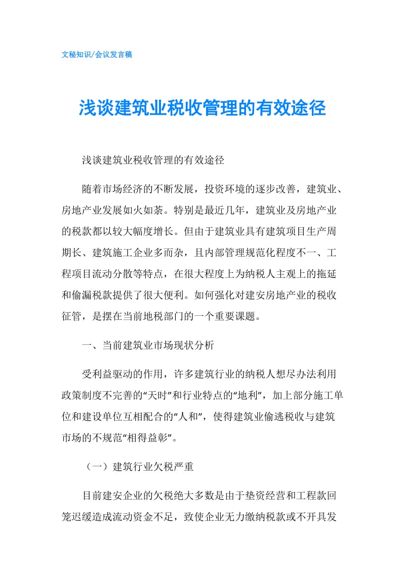 浅谈建筑业税收管理的有效途径.doc_第1页