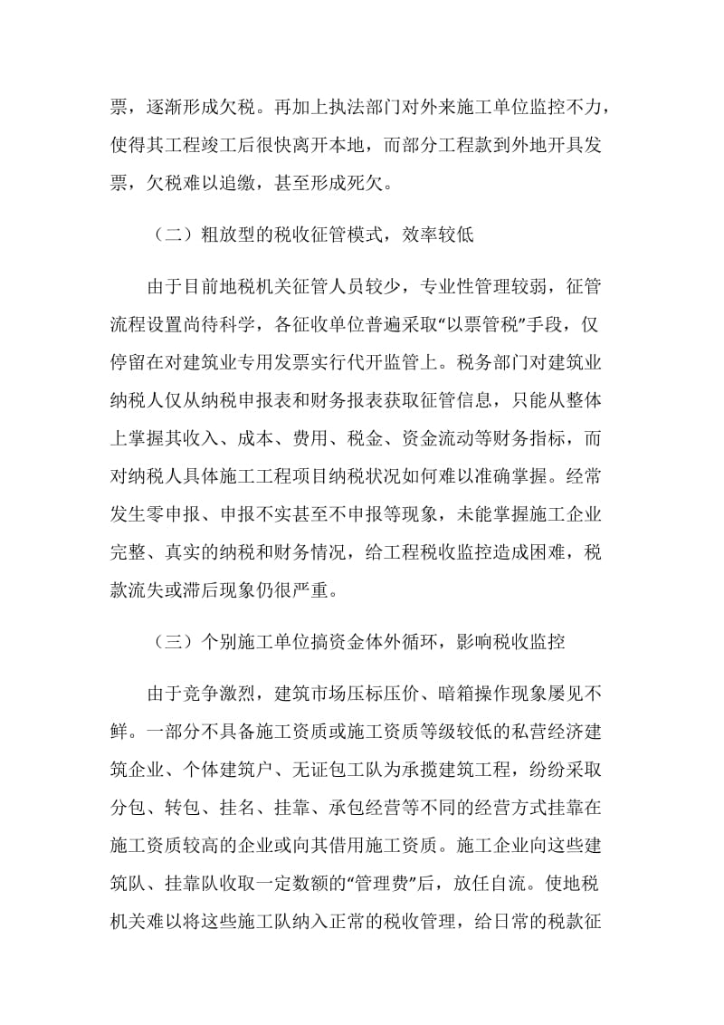 浅谈建筑业税收管理的有效途径.doc_第2页