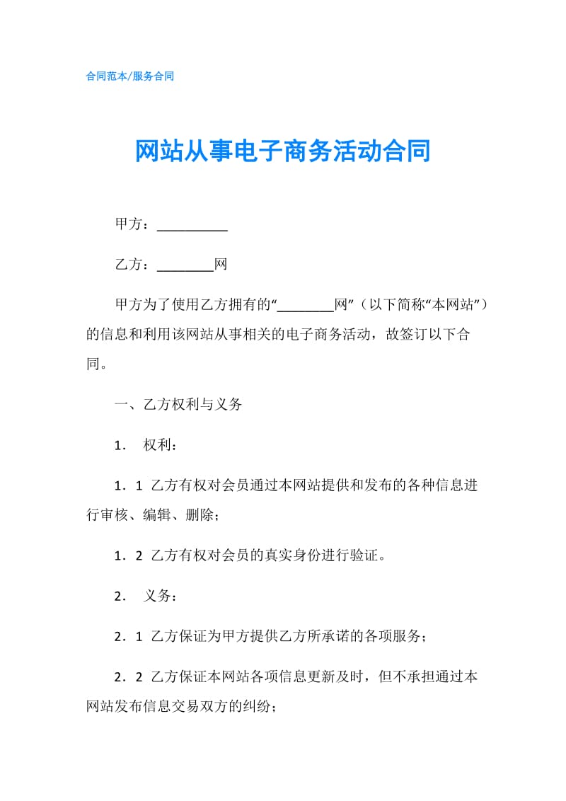 网站从事电子商务活动合同.doc_第1页