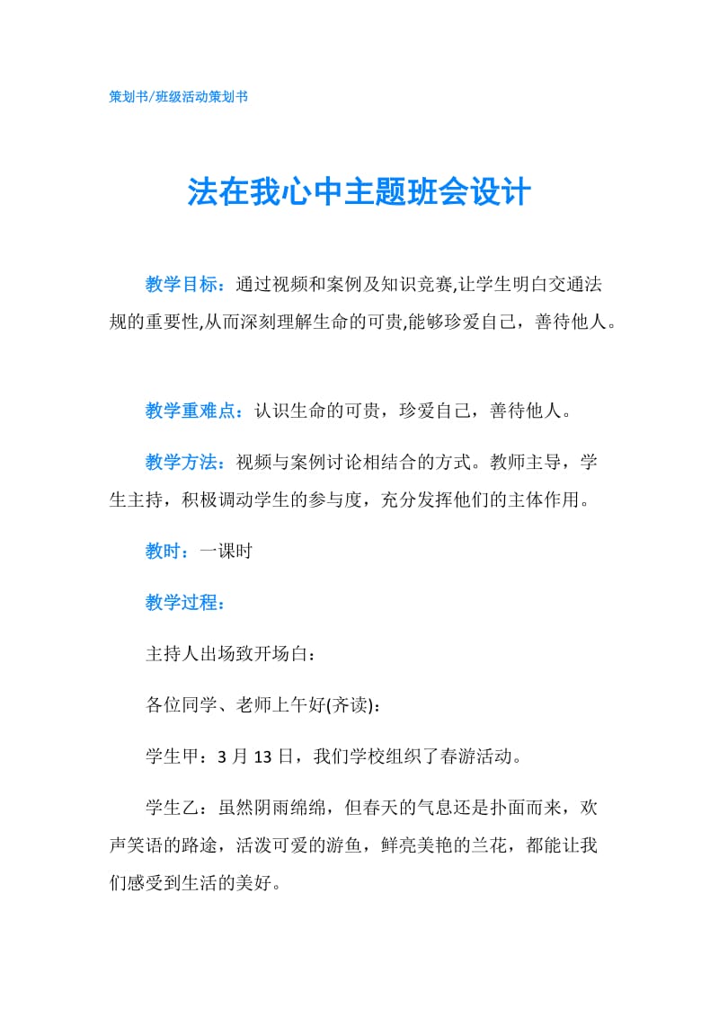 法在我心中主题班会设计.doc_第1页