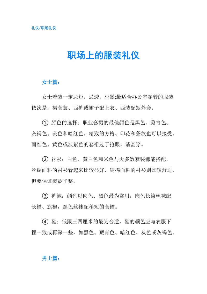 职场上的服装礼仪.doc_第1页