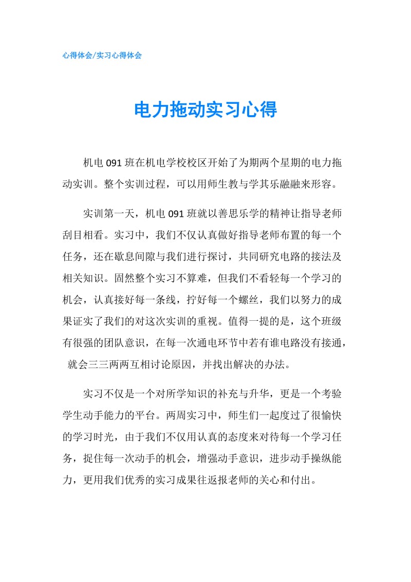 电力拖动实习心得.doc_第1页