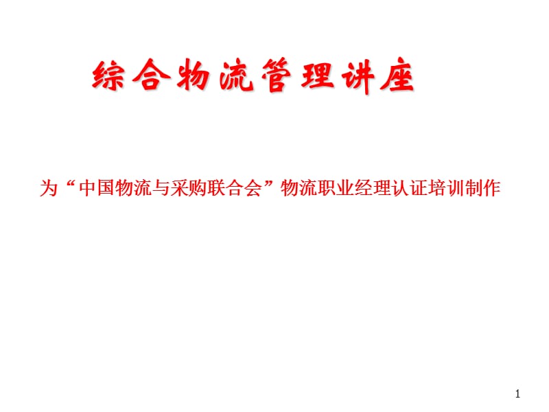 物流职业经理认证培训资料ppt课件_第1页