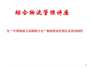 物流職業(yè)經(jīng)理認證培訓資料ppt課件