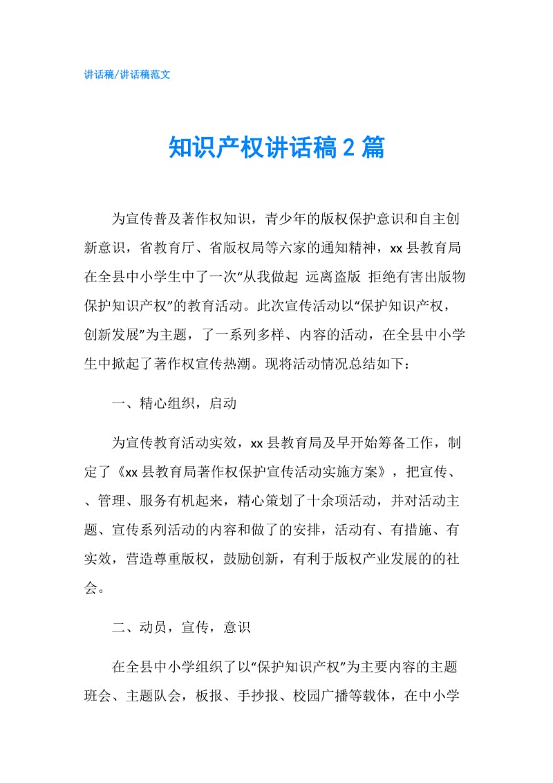 知识产权讲话稿2篇.doc_第1页