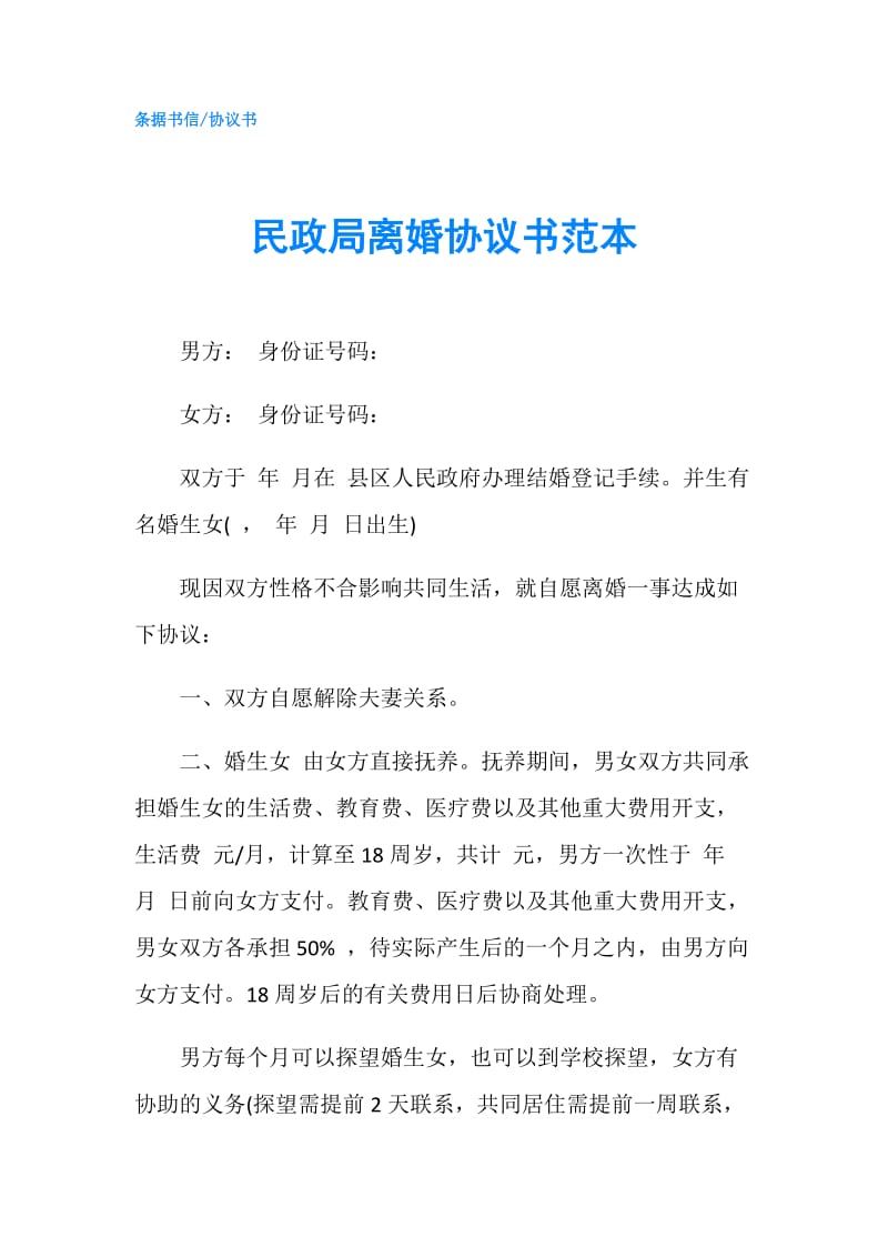 民政局离婚协议书范本.doc_第1页