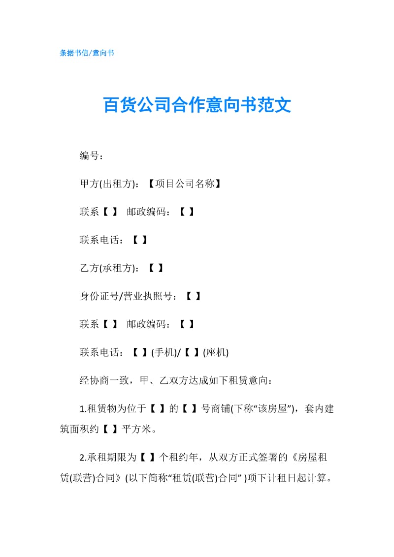 百货公司合作意向书范文.doc_第1页