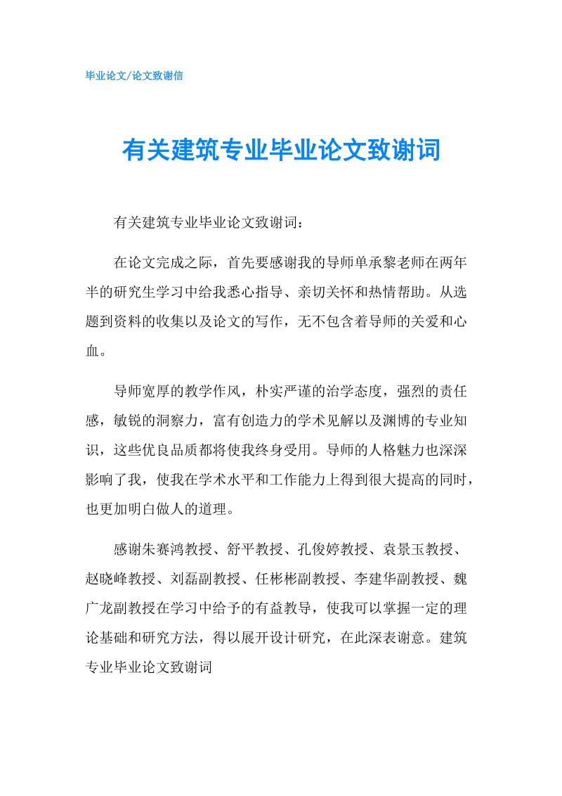 有关建筑专业毕业论文致谢词.doc_第1页