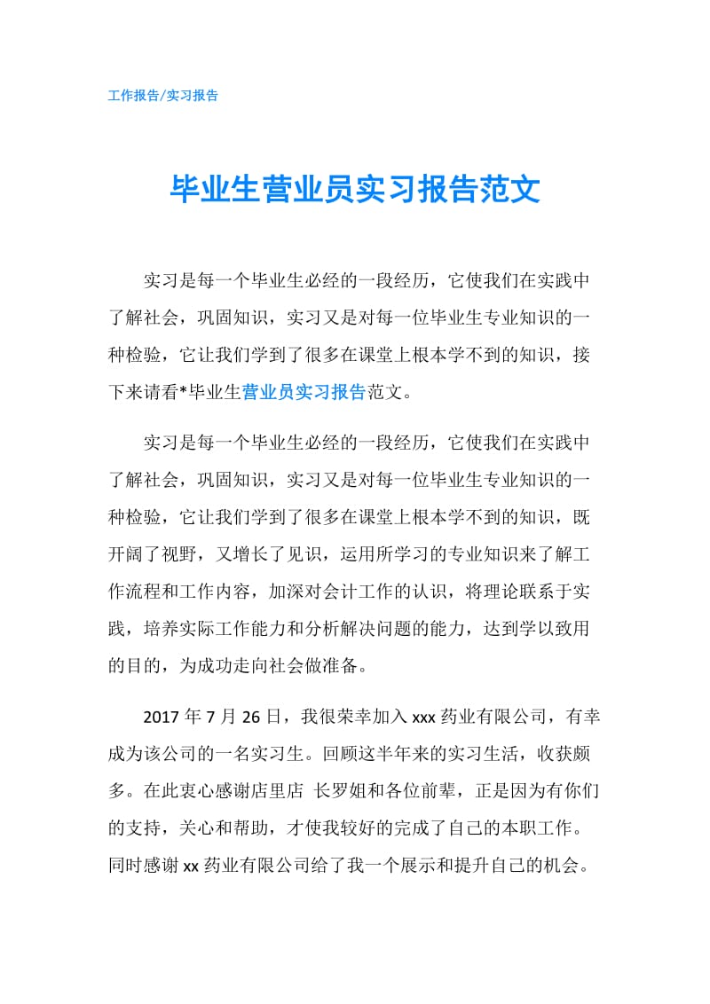 毕业生营业员实习报告范文.doc_第1页