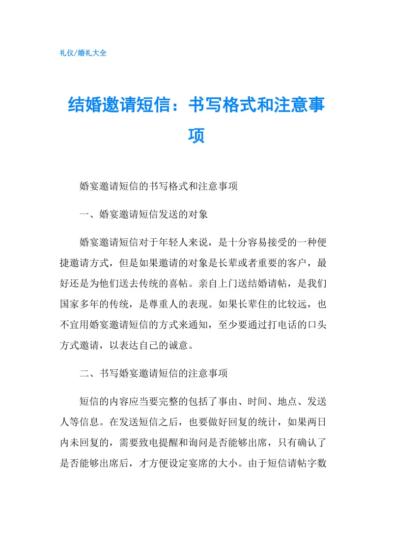 结婚邀请短信：书写格式和注意事项.doc_第1页