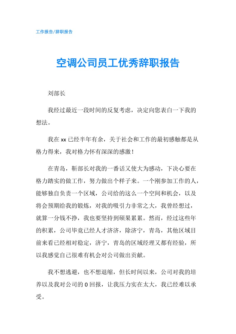 空调公司员工优秀辞职报告.doc_第1页