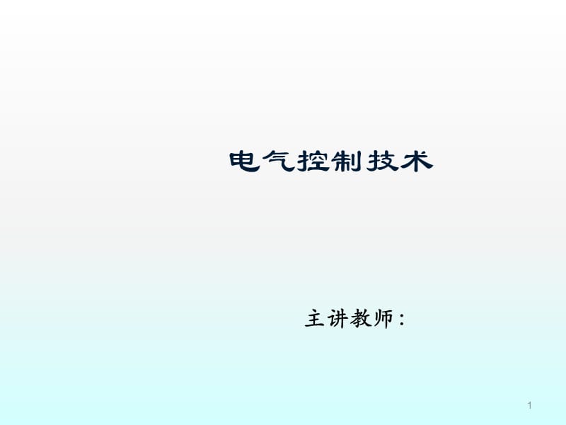 常用低压电器及点动控制电路ppt课件_第1页