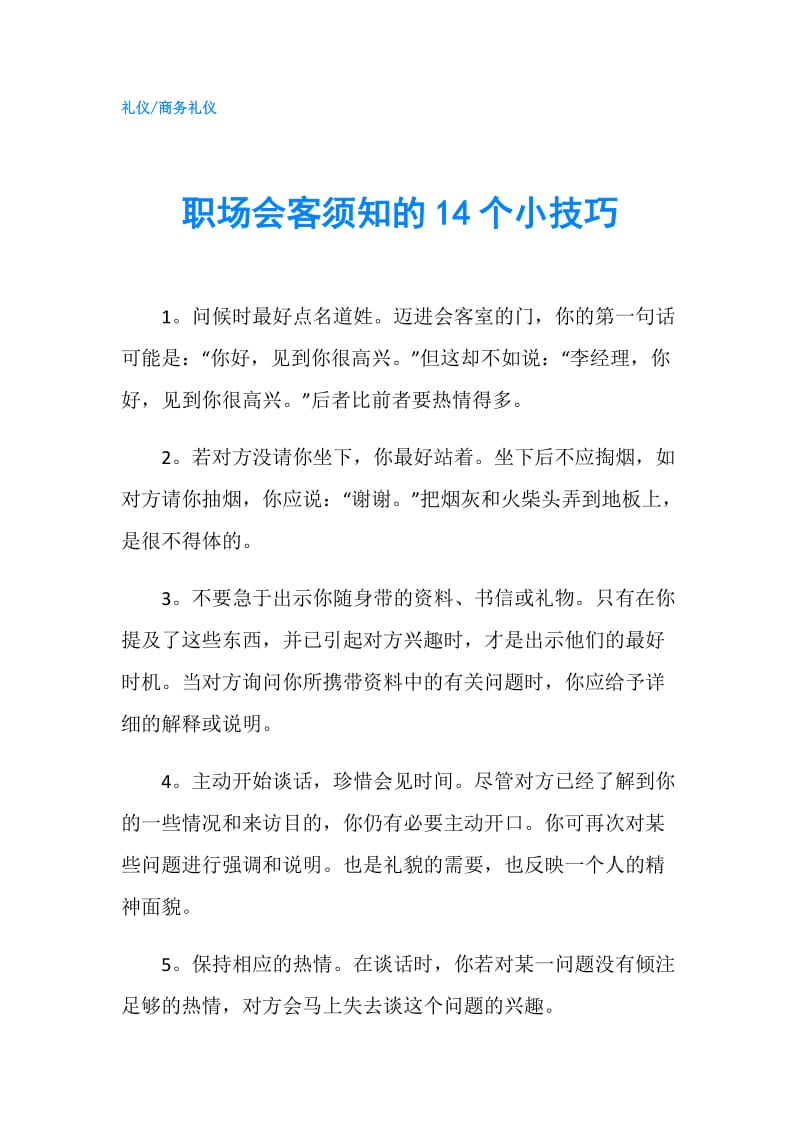 职场会客须知的14个小技巧.doc_第1页