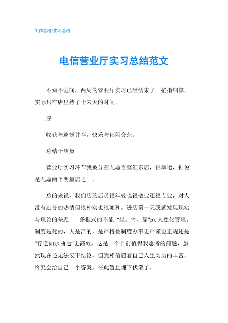 电信营业厅实习总结范文.doc_第1页