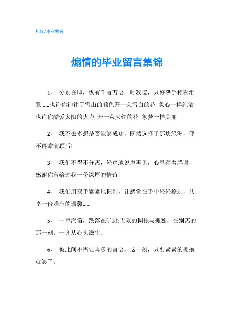 煽情的毕业留言集锦.doc_第1页